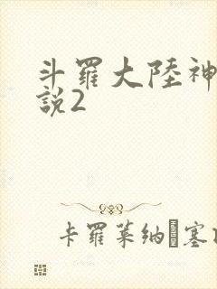 斗罗大陆神界传说2