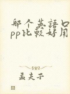 哪个英语口语app比较好用