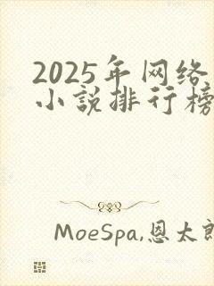 2025年网络小说排行榜前十名