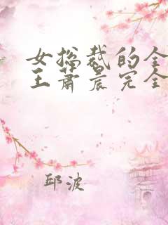 女总裁的全能兵王萧晨完全版