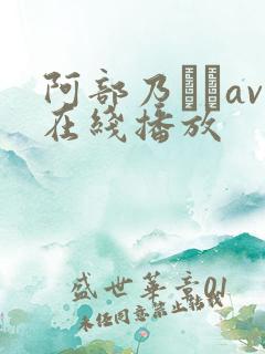 阿部乃みくav在线播放