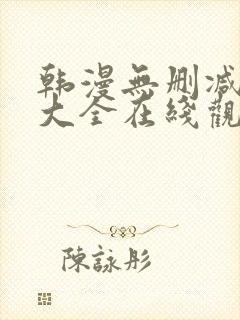 韩漫无删减免费大全在线观看