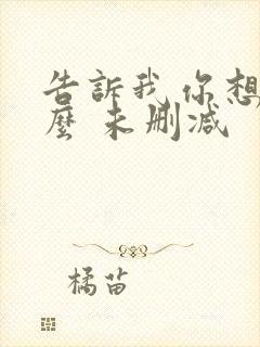 告诉我你想要什么 未删减