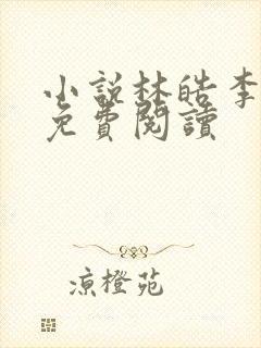 小说林皓李静怡免费阅读