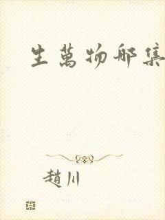 生万物哪集圆房