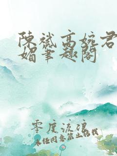 陈斌高婉君赵心媚笔趣阁