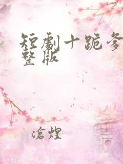 短剧十跪爹娘完整版