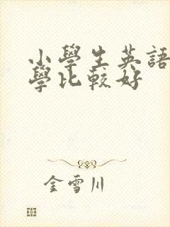 小学生英语怎么学比较好