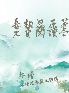 长相思原著小说免费阅读全集