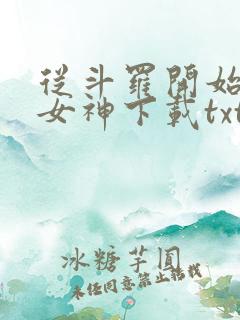 从斗罗开始俘获女神下载txt