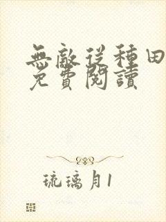 无敌从种田开始免费阅读