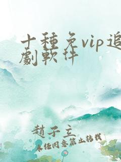 十种免vip追剧软件