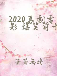 2020喜剧电影 爆笑前十名国产