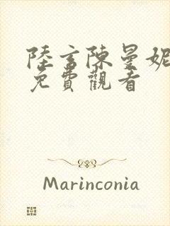 陆玄陈曼妮短剧免费观看