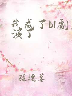我成了bl剧主演了