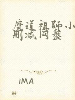 魔道祖师小说无删减网盘