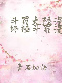 斗罗大陆漫画4终极斗罗漫画