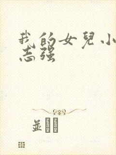 我的女儿小可和志强