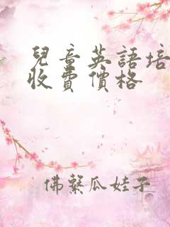 儿童英语培训班收费价格