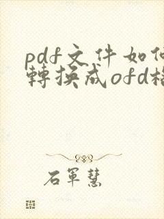 pdf文件如何转换成ofd格式
