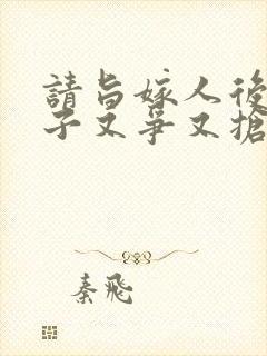 请旨嫁人后,太子又争又抢全集免费