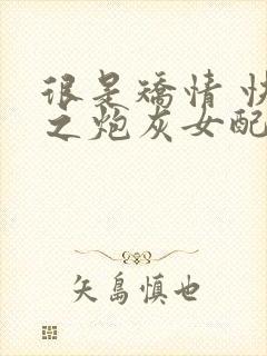 很是矫情 快穿之炮灰女配逆袭记