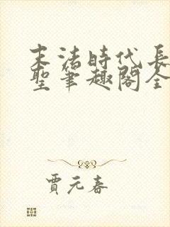 末法时代长生武圣笔趣阁全文阅读免