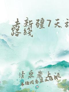 去新疆7天旅游路线