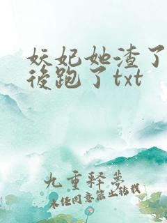 妖妃她渣了暴君后跑了txt