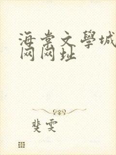 海棠文学城小说网网址