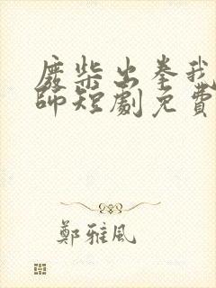 废柴出拳我本宗师短剧免费观看全集