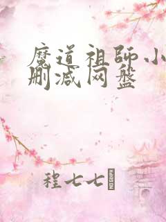 魔道祖师小说无删减网盘