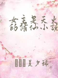 女主是天火灵根的修仙小说