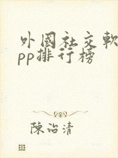 外国社交软件app排行榜