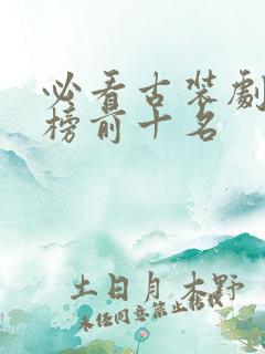 必看古装剧排行榜前十名