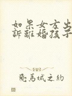 如果女方出轨起诉离婚孩子的抚养权归谁