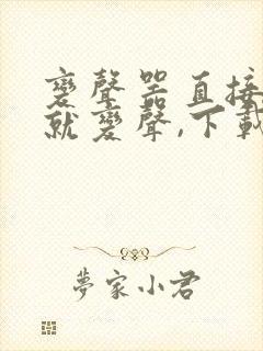 变声器直接说话就变声,下载手机