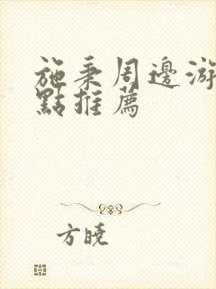 施秉周边游玩景点推荐