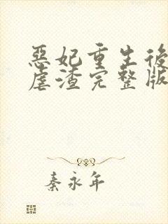 恶妃重生后只想虐渣完整版