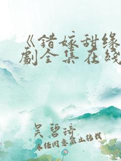 《错嫁甜缘》短剧全集在线观看