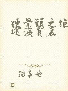 硬骨头之绝地归途演员表