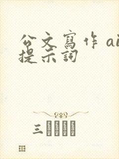 公文写作 ai提示词