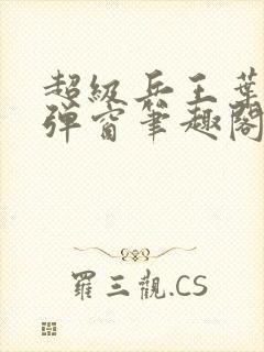 超级兵王叶谦无弹窗笔趣阁