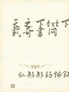 天之下txt下载奇书网