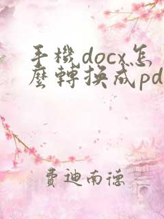 手机docx怎么转换成pdf格式文件
