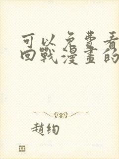 可以免费看咒术回战漫画的软件