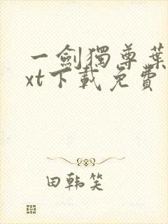 一剑独尊叶玄txt下载免费