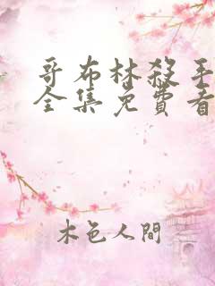 哥布林杀手漫画全集免费看