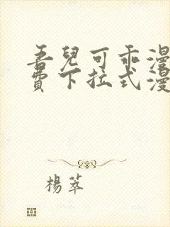 吾儿可乖漫画免费下拉式漫画网