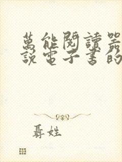 万能阅读器看小说电子书的阅读器